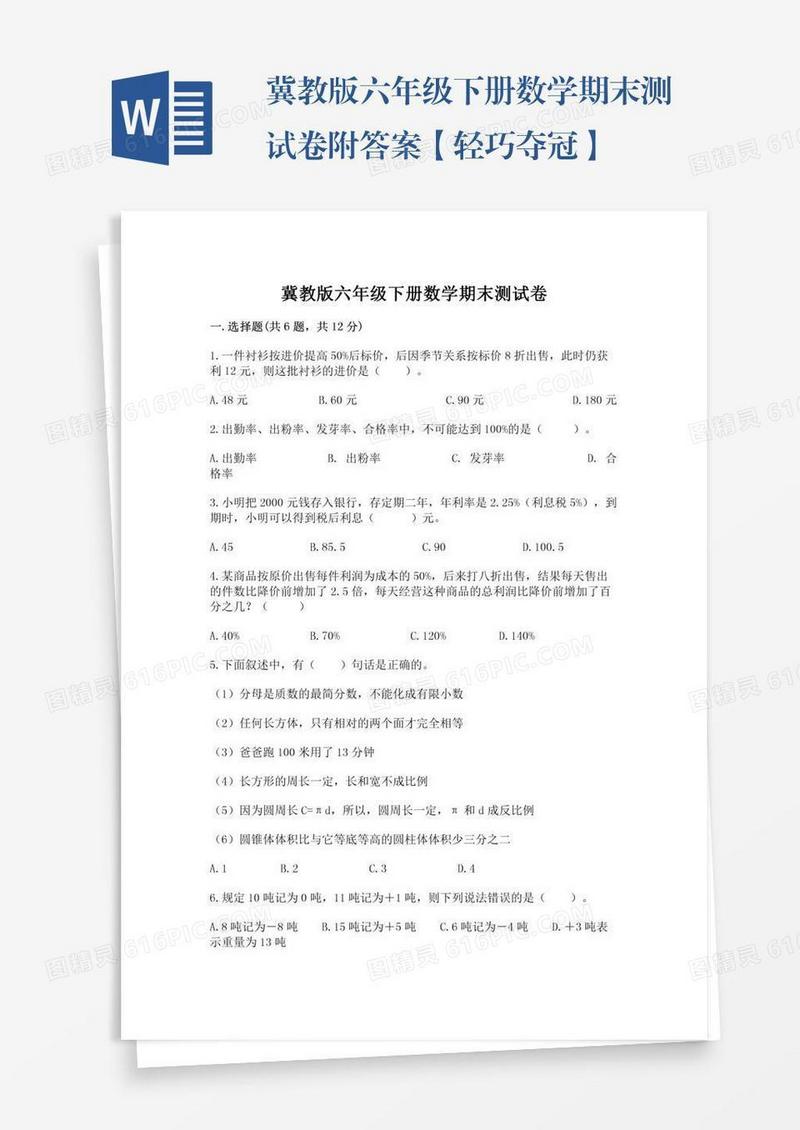 冀教版六年级下册数学期末测试卷附答案【轻巧夺冠】