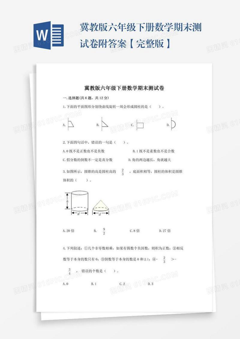 冀教版六年级下册数学期末测试卷附答案【完整版】