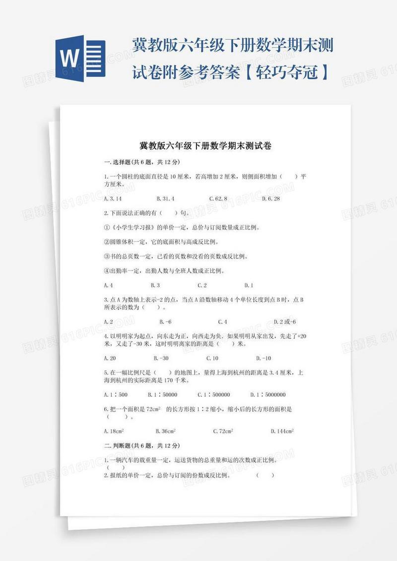 冀教版六年级下册数学期末测试卷附参考答案【轻巧夺冠】