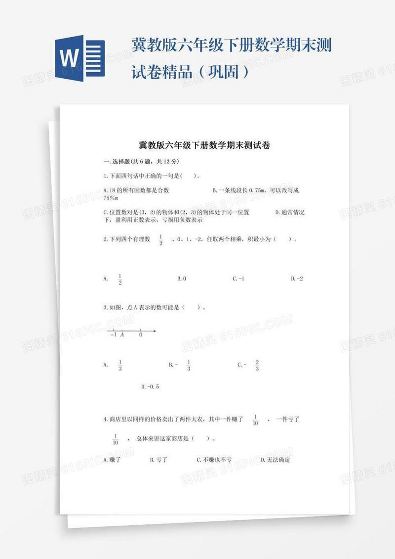 冀教版六年级下册数学期末测试卷精品（巩固）