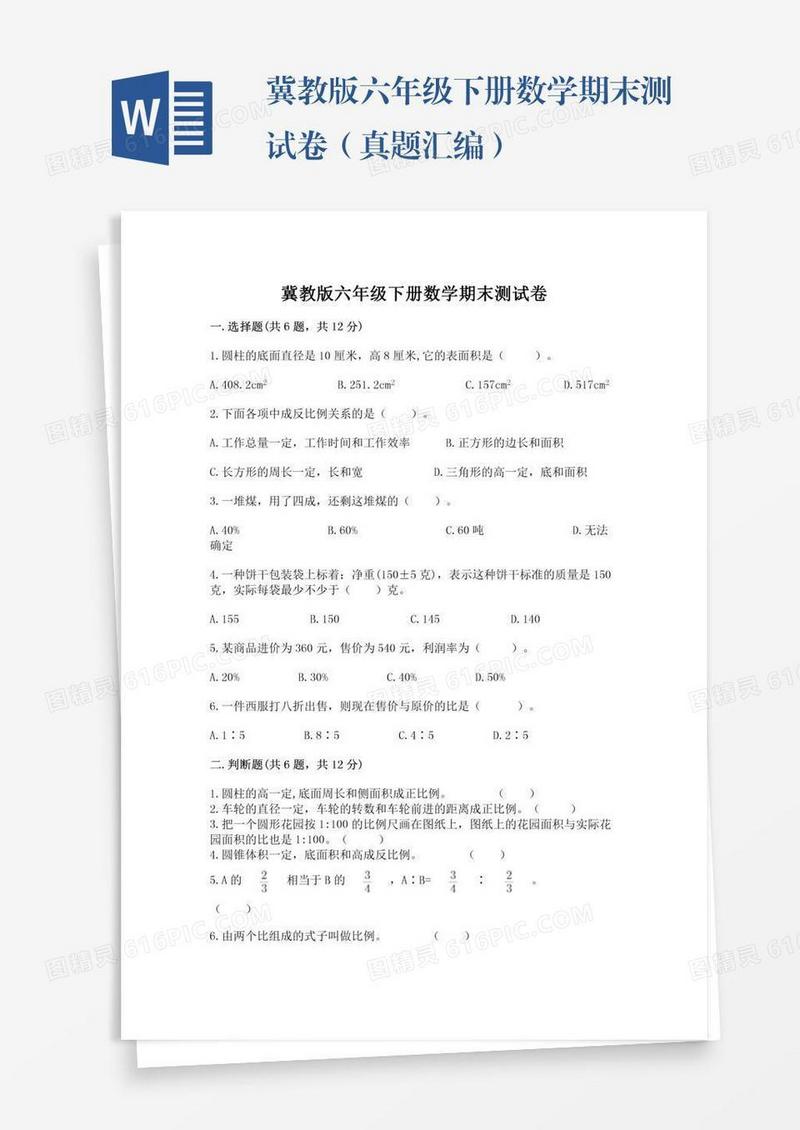 冀教版六年级下册数学期末测试卷（真题汇编）
