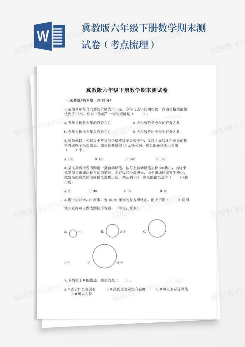 冀教版六年级下册数学期末测试卷（考点梳理）
