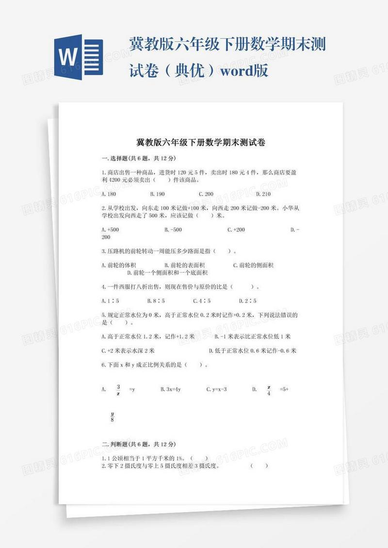 冀教版六年级下册数学期末测试卷（典优）word版