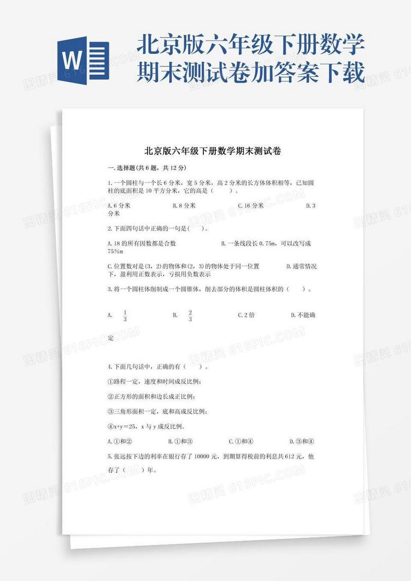 北京版六年级下册数学期末测试卷加答案下载