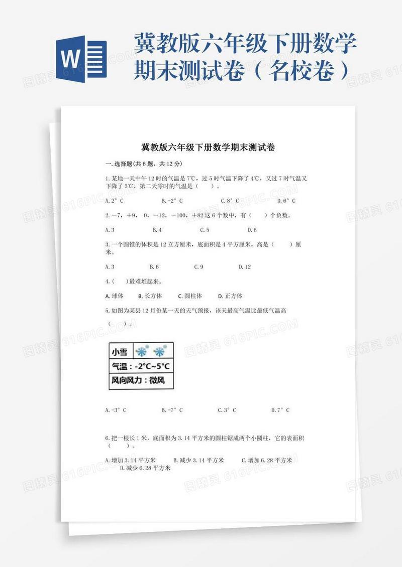 冀教版六年级下册数学期末测试卷（名校卷）