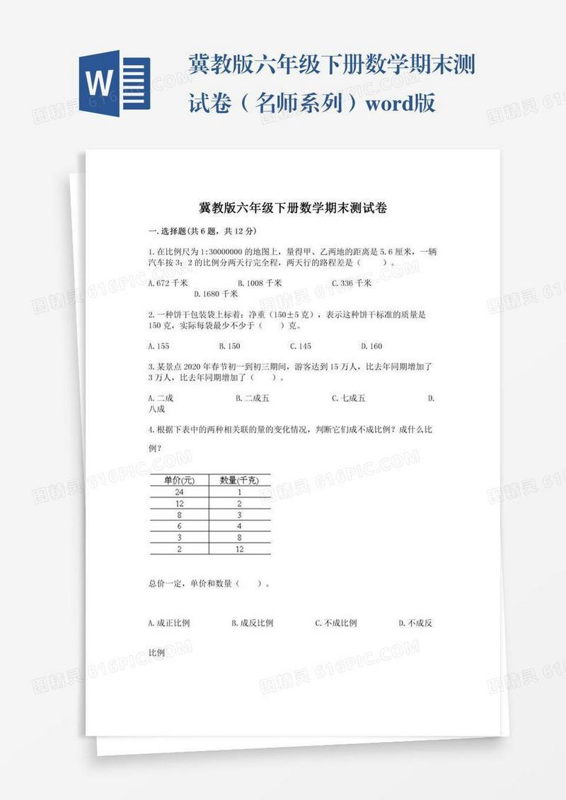冀教版六年级下册数学期末测试卷（名师系列）word版