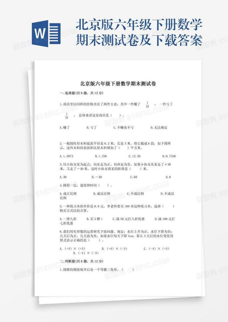 北京版六年级下册数学期末测试卷及下载答案