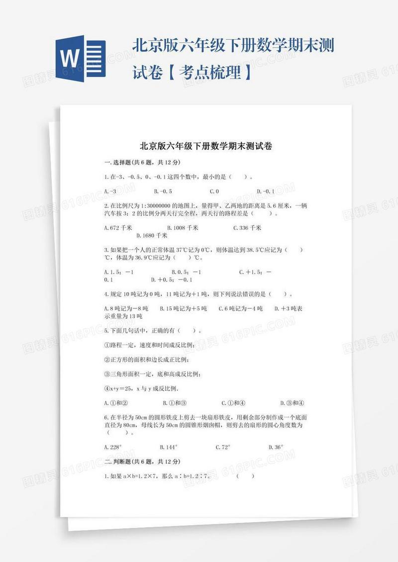 北京版六年级下册数学期末测试卷【考点梳理】