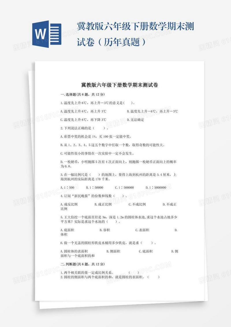 冀教版六年级下册数学期末测试卷（历年真题）