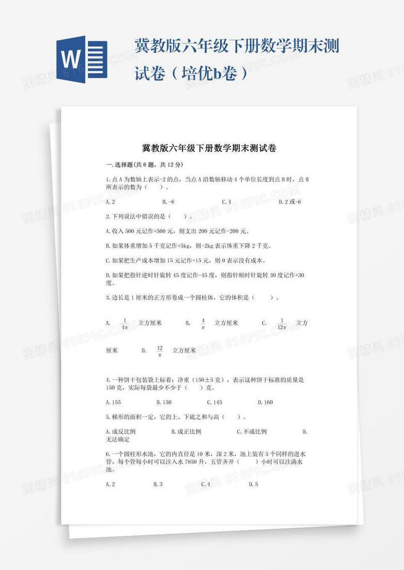 冀教版六年级下册数学期末测试卷（培优b卷）