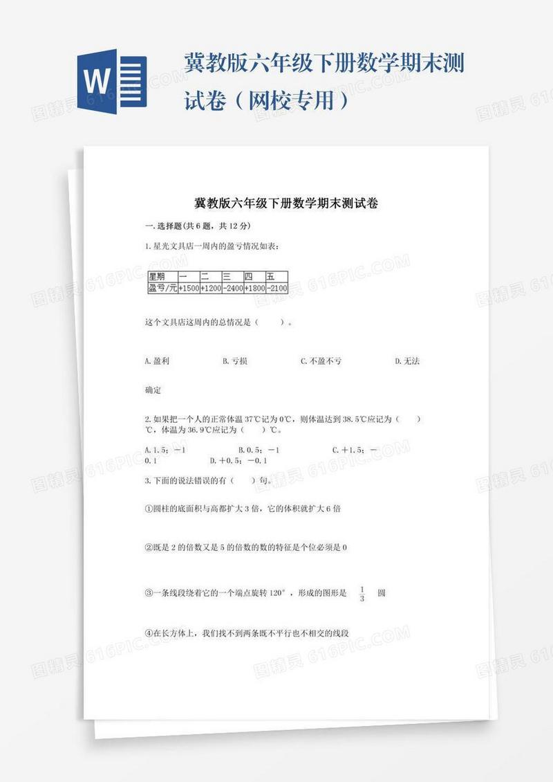 冀教版六年级下册数学期末测试卷（网校专用）