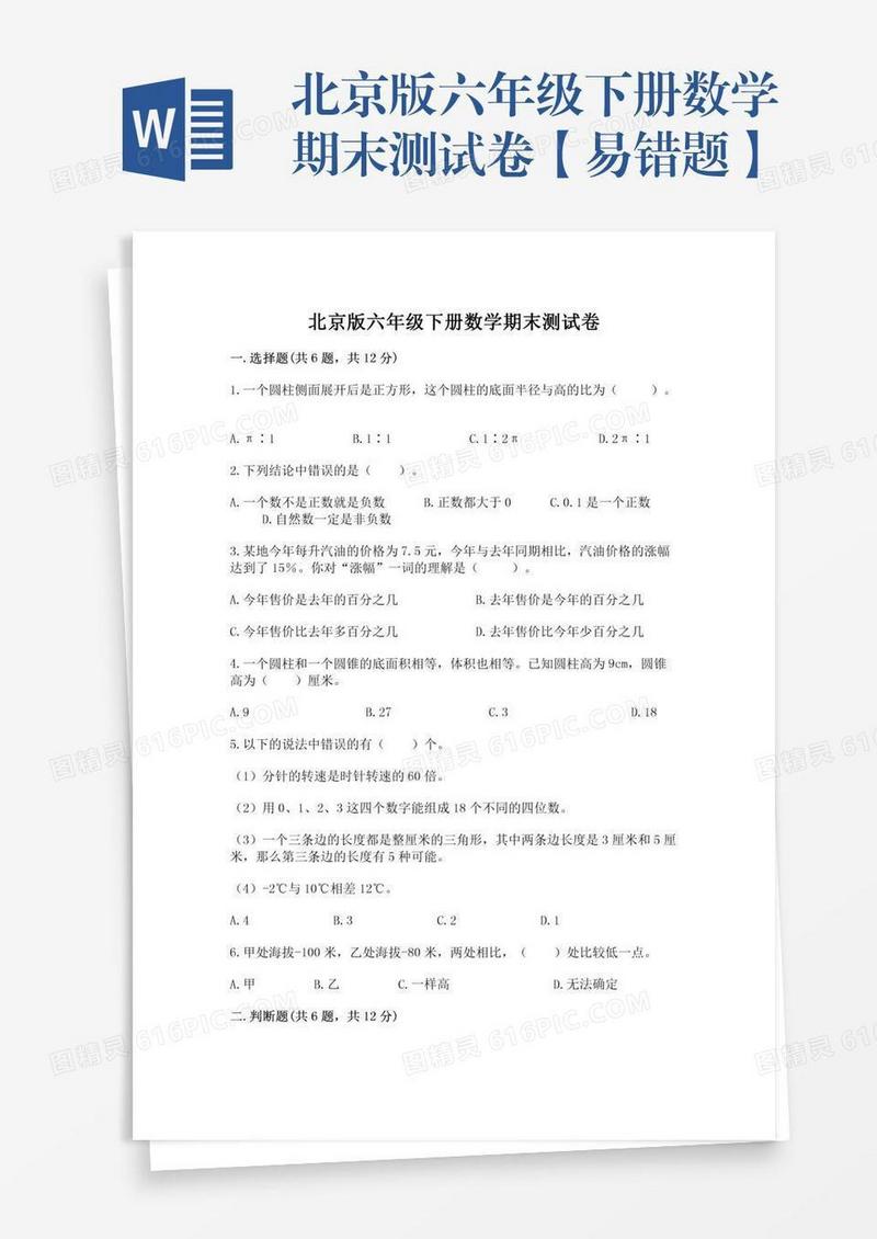 北京版六年级下册数学期末测试卷【易错题】