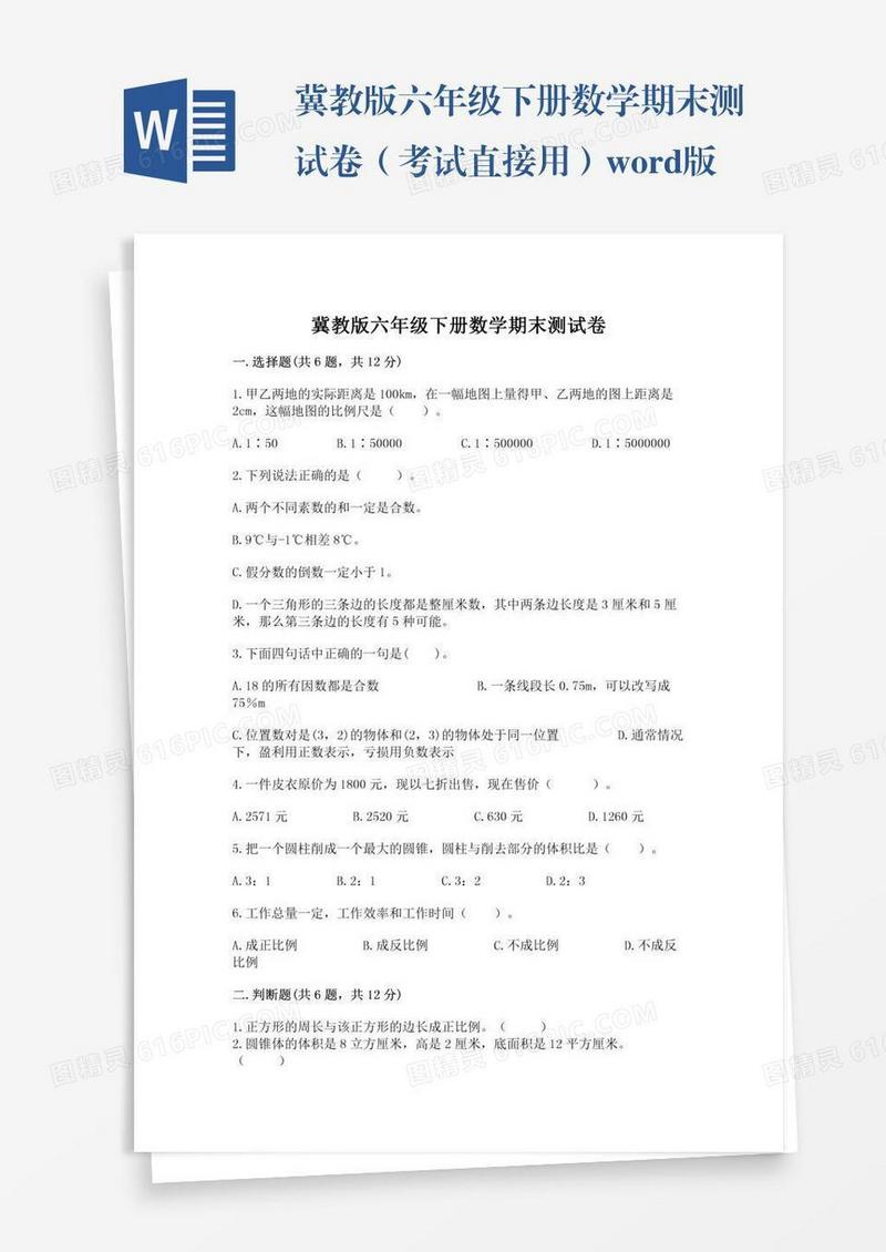 冀教版六年级下册数学期末测试卷（考试直接用）word版