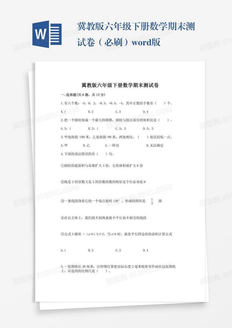 冀教版六年级下册数学期末测试卷（必刷）word版