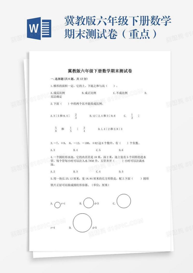 冀教版六年级下册数学期末测试卷（重点）