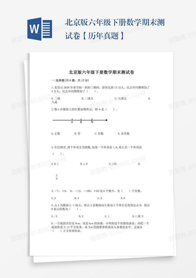 北京版六年级下册数学期末测试卷【历年真题】
