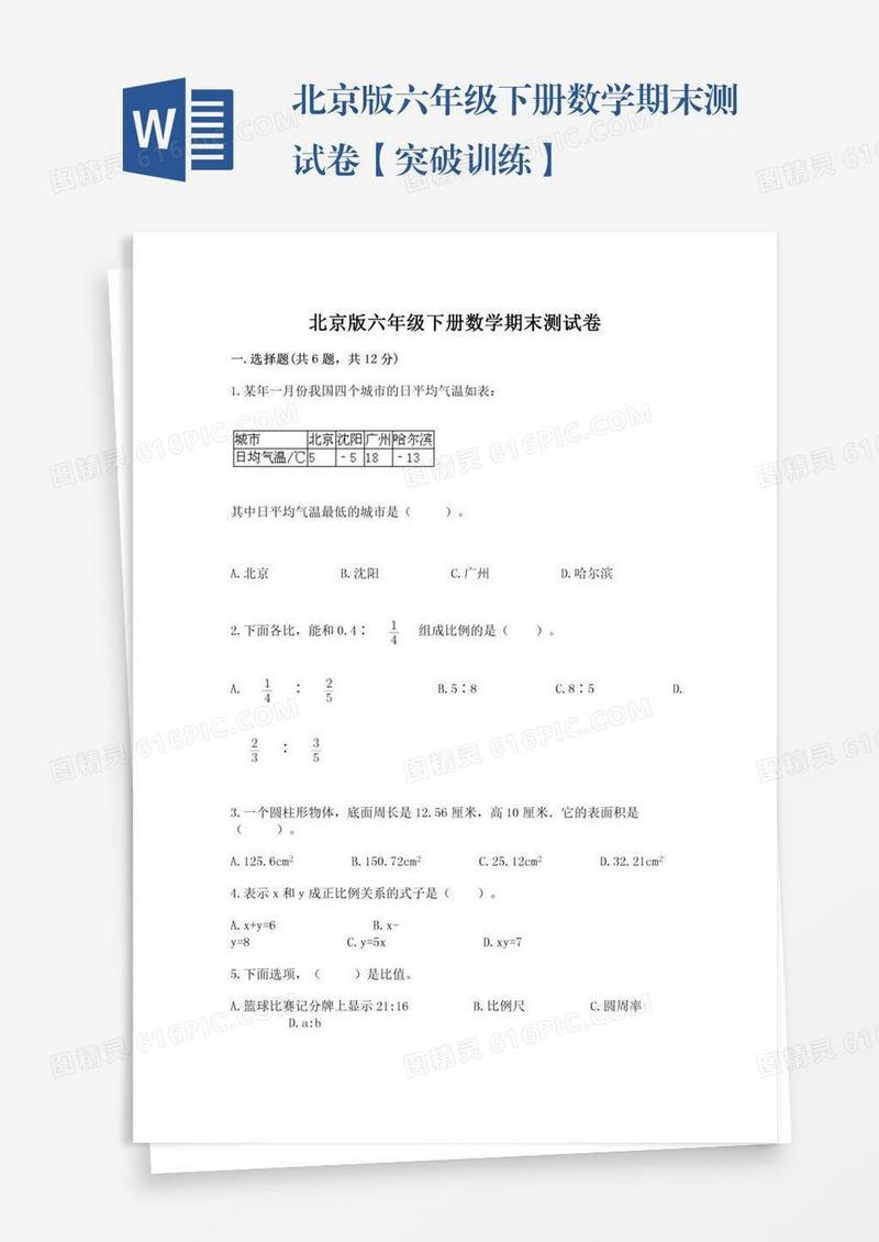 北京版六年级下册数学期末测试卷【突破训练】