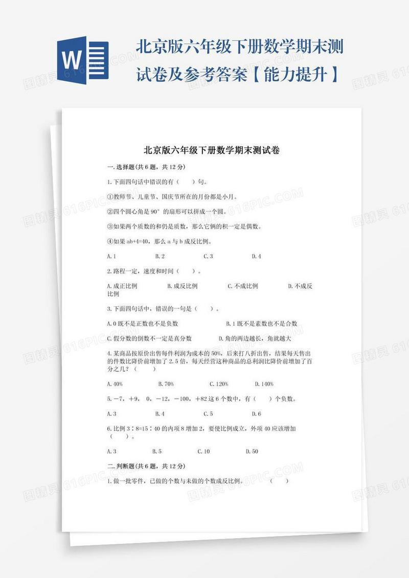 北京版六年级下册数学期末测试卷及参考答案【能力提升】