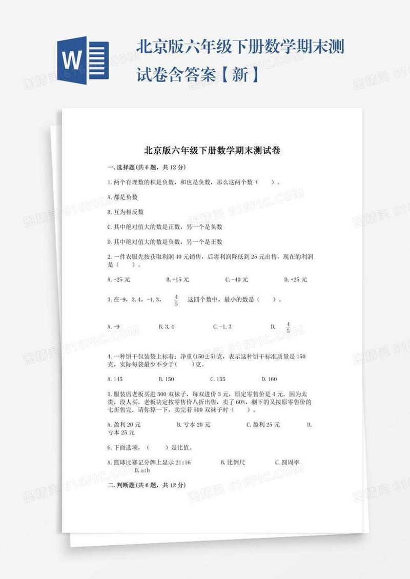 北京版六年级下册数学期末测试卷含答案【新】
