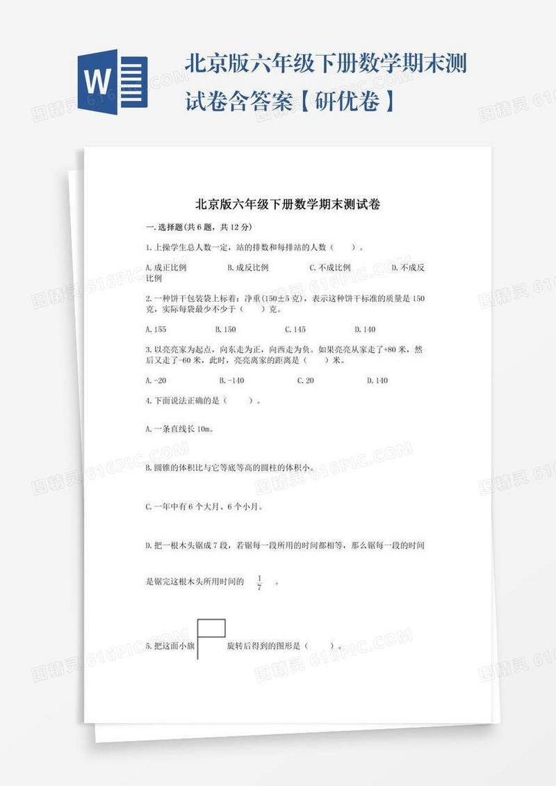 北京版六年级下册数学期末测试卷含答案【研优卷】