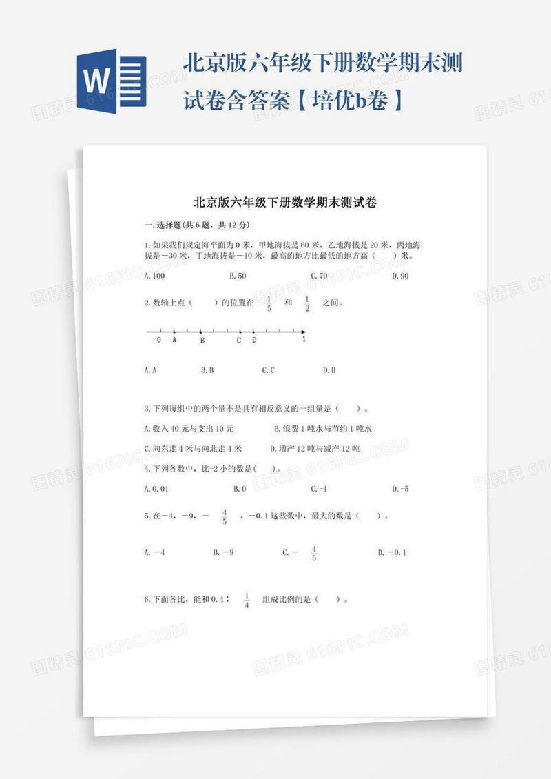 北京版六年级下册数学期末测试卷含答案【培优b卷】