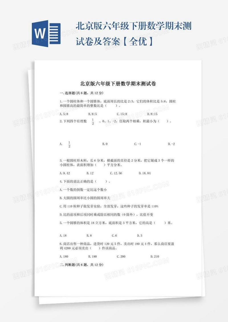 北京版六年级下册数学期末测试卷及答案【全优】