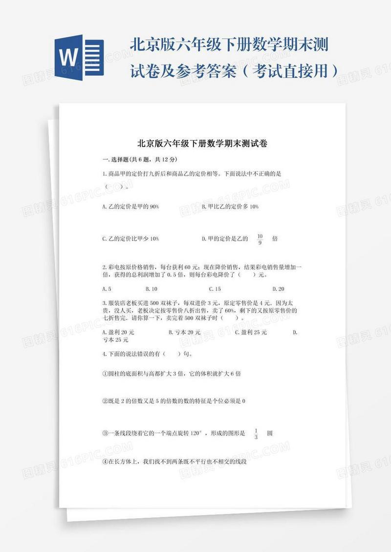 北京版六年级下册数学期末测试卷及参考答案（考试直接用）