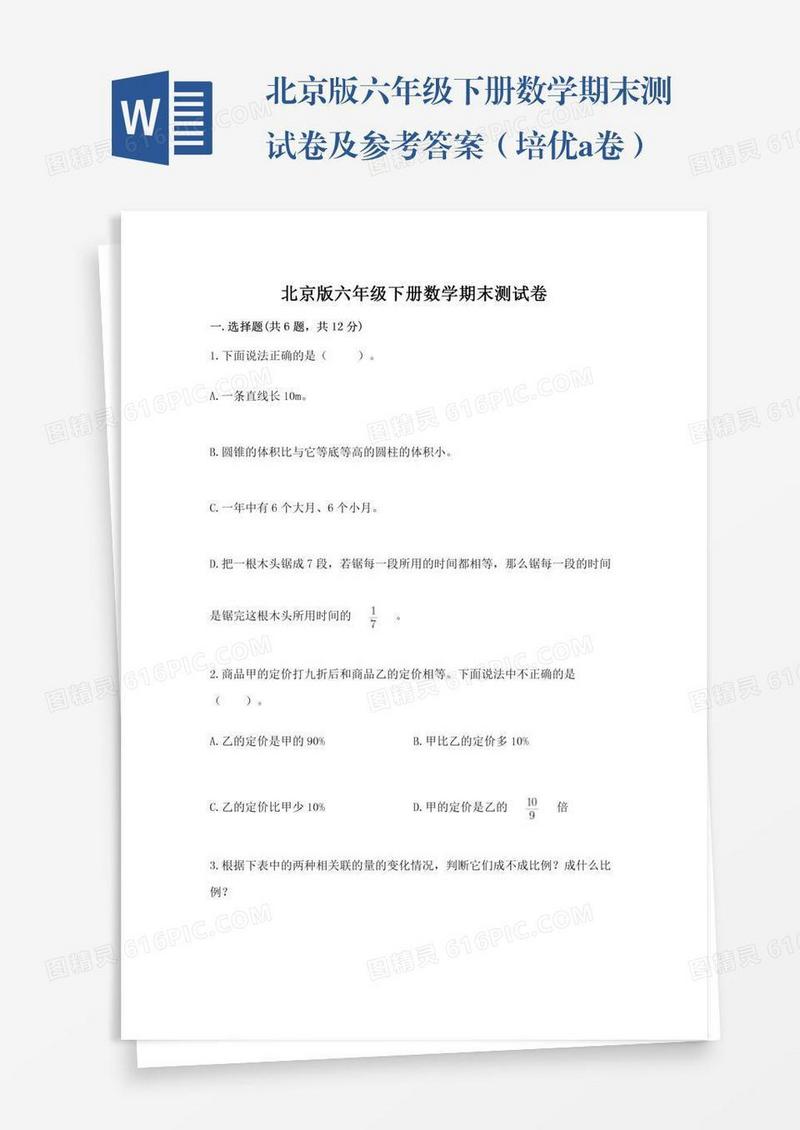 北京版六年级下册数学期末测试卷及参考答案（培优a卷）