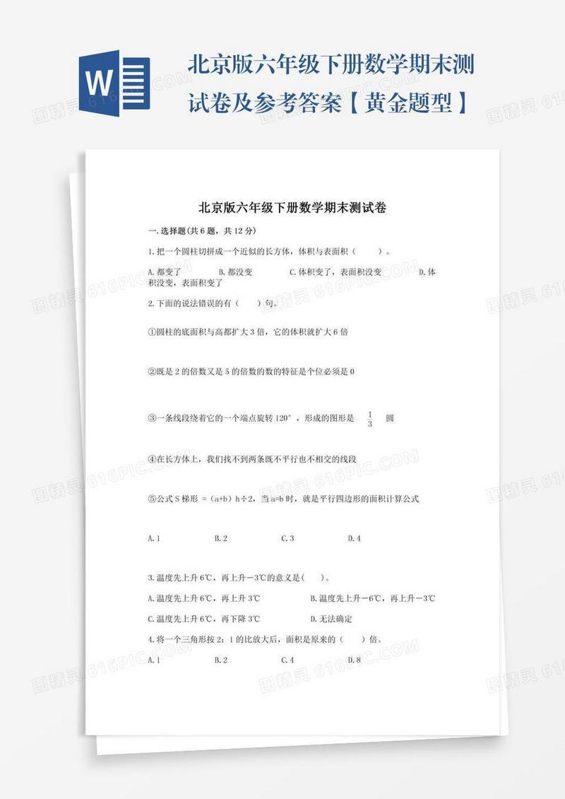 北京版六年级下册数学期末测试卷及参考答案【黄金题型】
