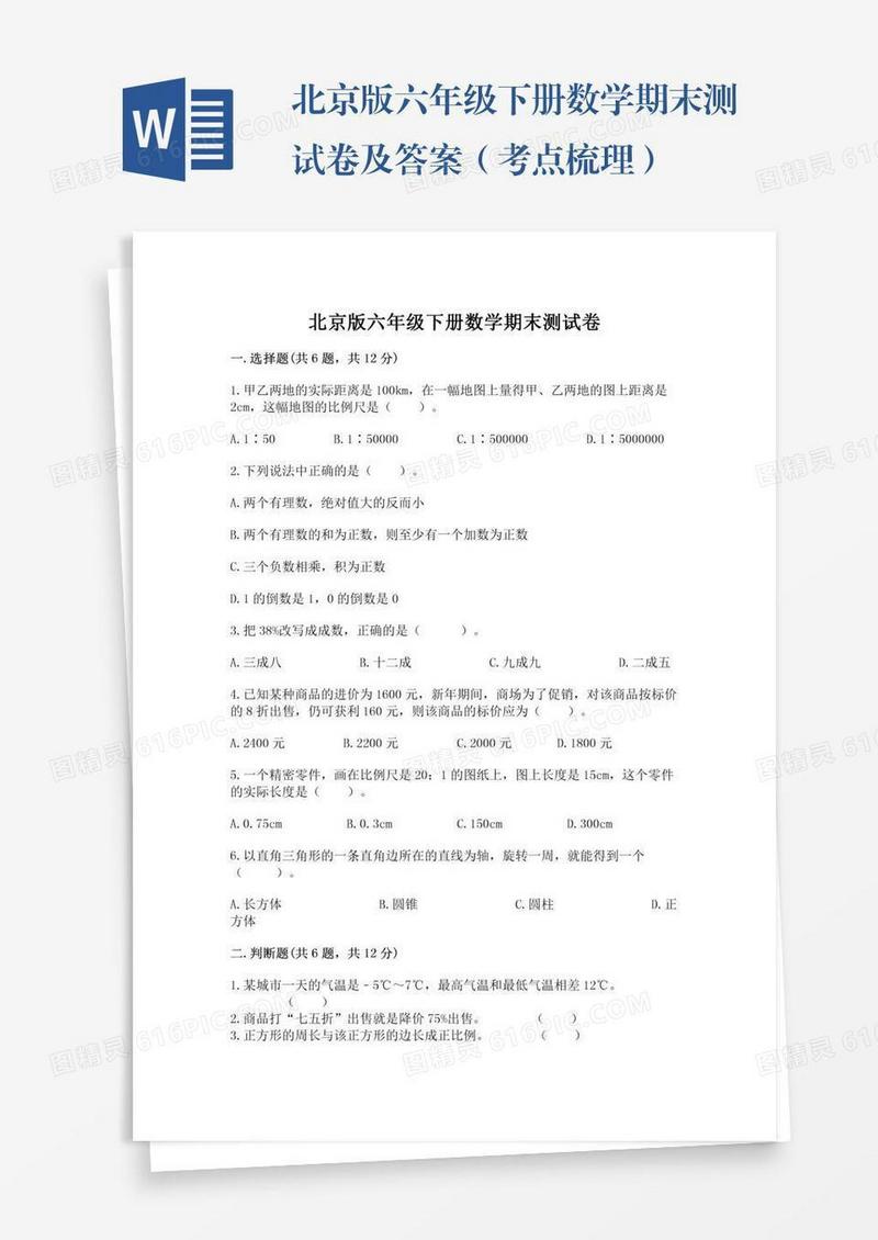北京版六年级下册数学期末测试卷及答案（考点梳理）