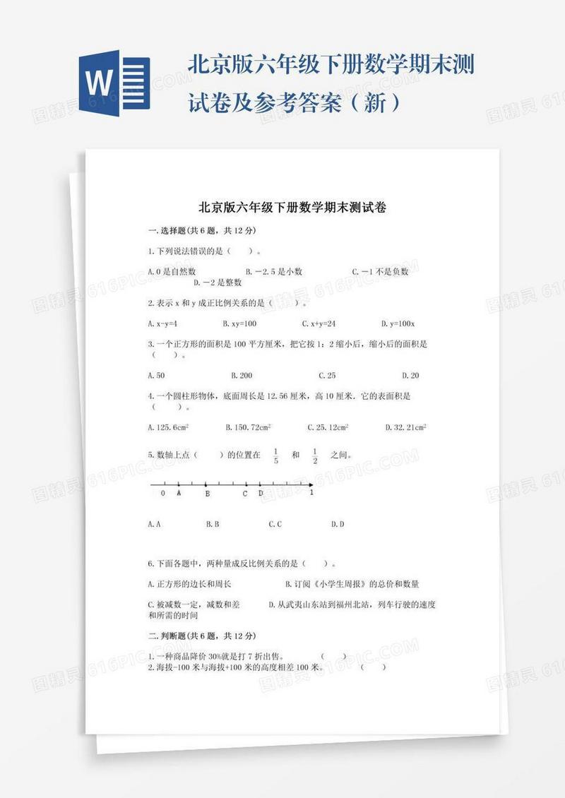 北京版六年级下册数学期末测试卷及参考答案（新）
