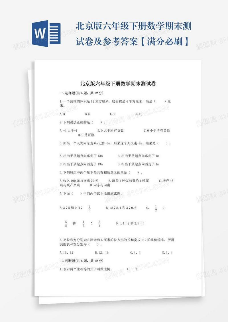 北京版六年级下册数学期末测试卷及参考答案【满分必刷】