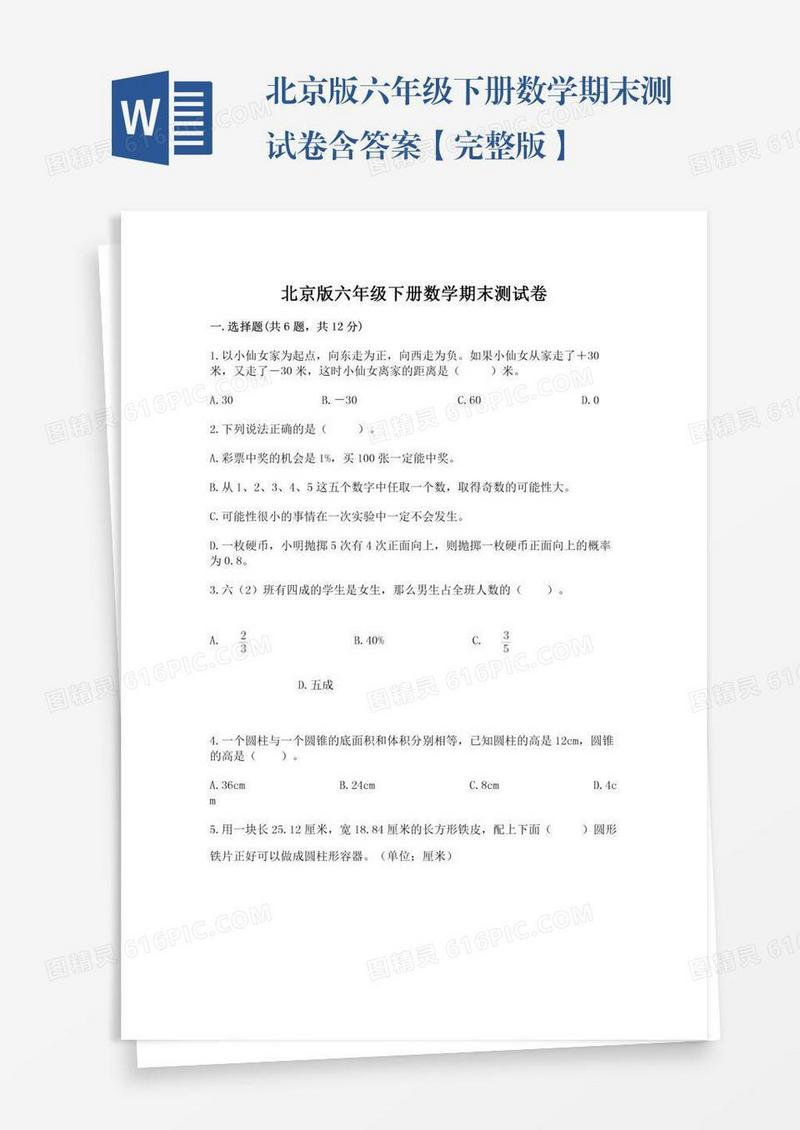 北京版六年级下册数学期末测试卷含答案【完整版】