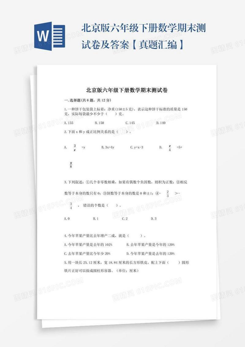 北京版六年级下册数学期末测试卷及答案【真题汇编】