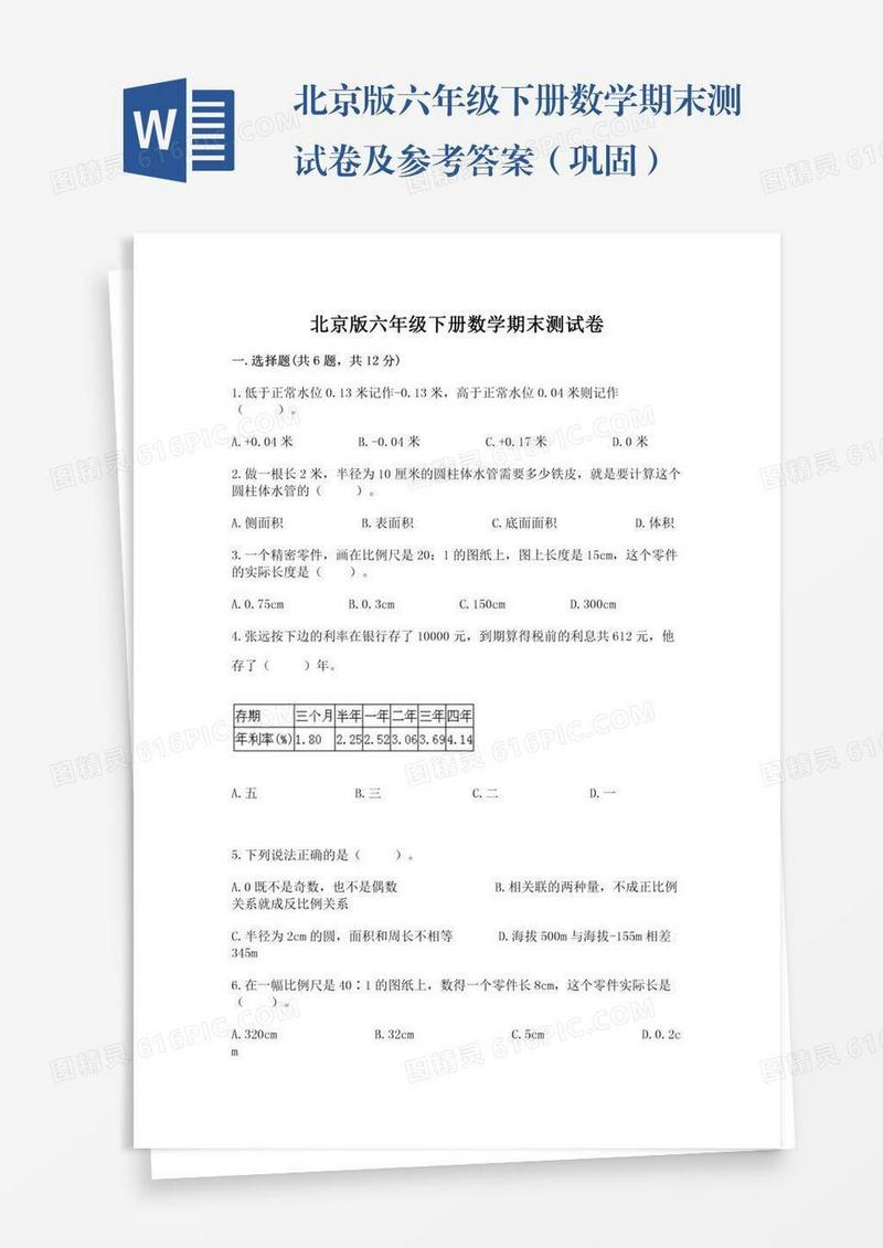 北京版六年级下册数学期末测试卷及参考答案（巩固）