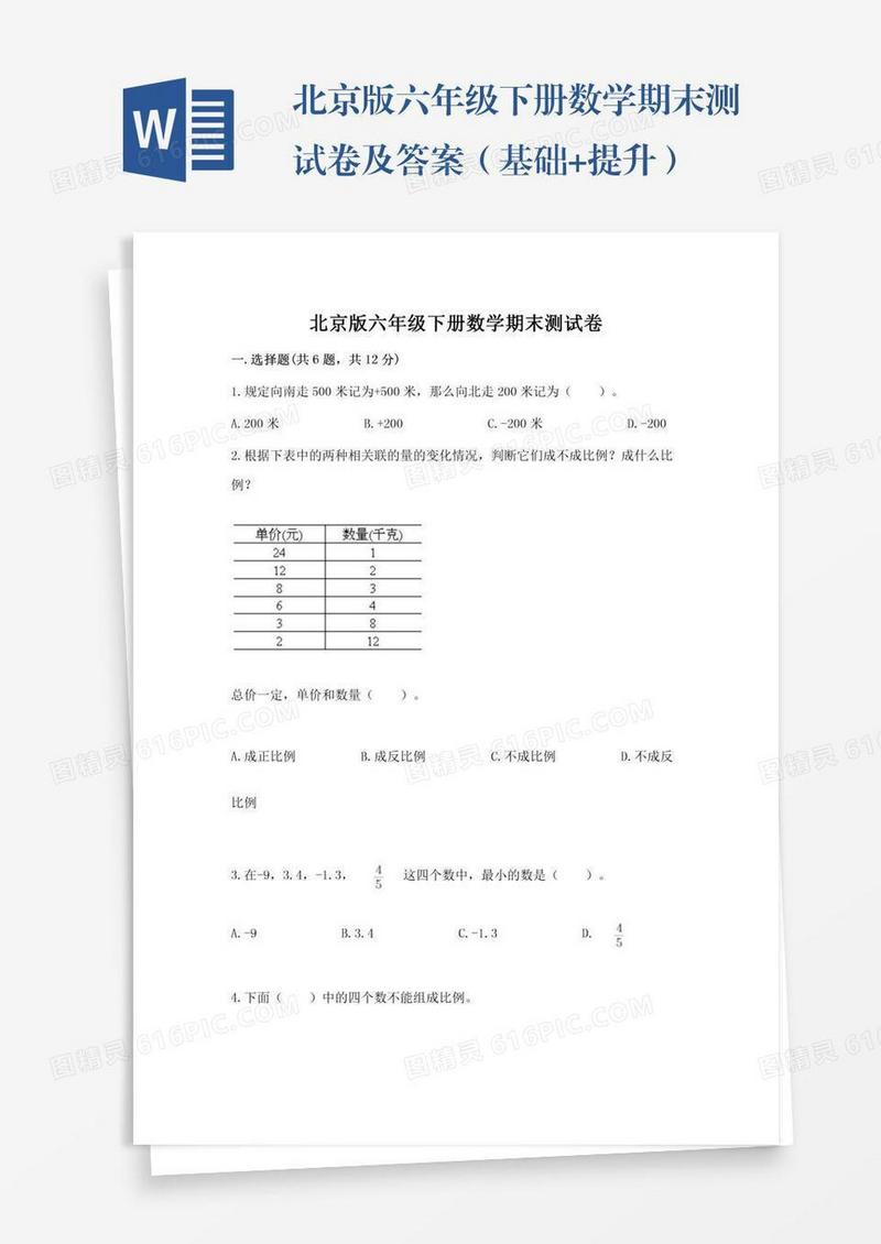 北京版六年级下册数学期末测试卷及答案（基础+提升）