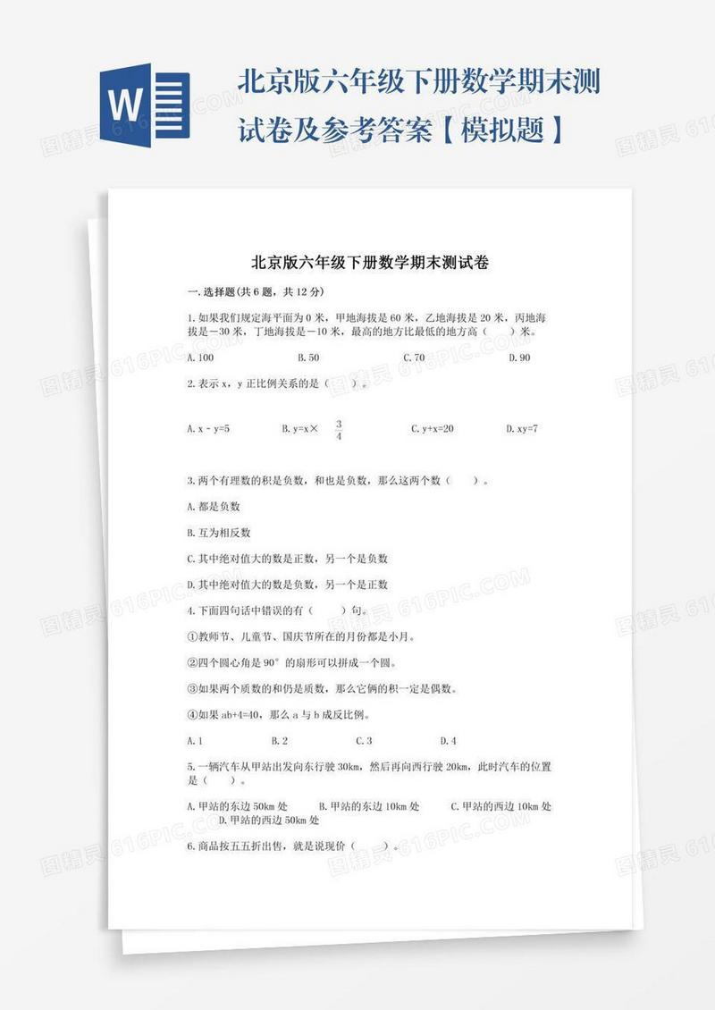 北京版六年级下册数学期末测试卷及参考答案【模拟题】