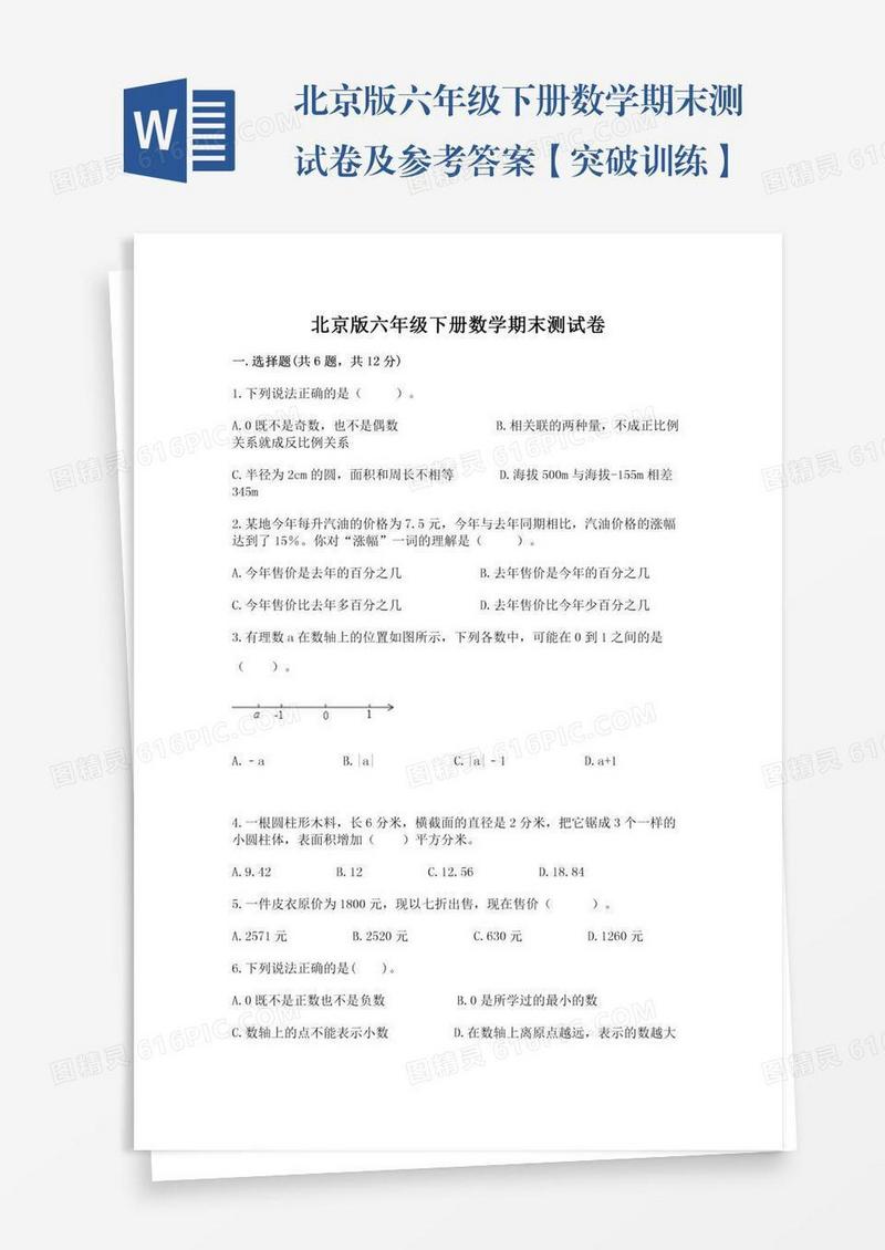 北京版六年级下册数学期末测试卷及参考答案【突破训练】