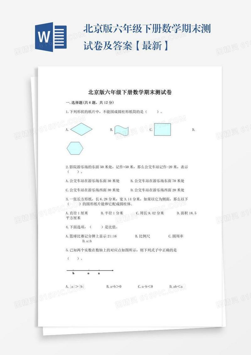 北京版六年级下册数学期末测试卷及答案【最新】
