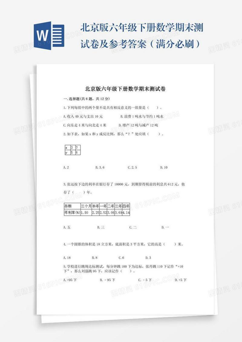 北京版六年级下册数学期末测试卷及参考答案（满分必刷）