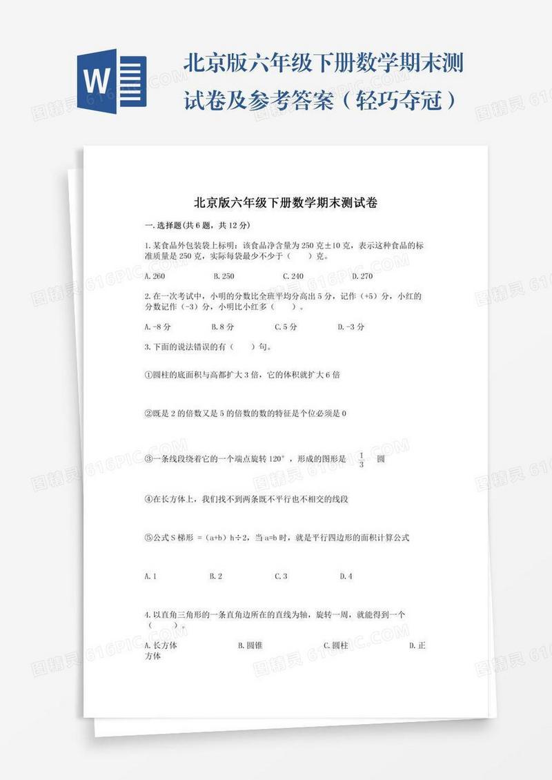 北京版六年级下册数学期末测试卷及参考答案（轻巧夺冠）