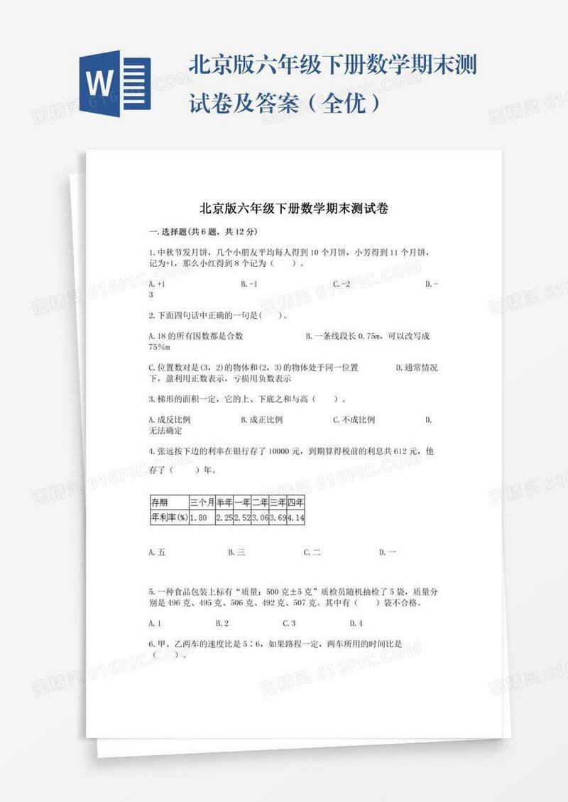 北京版六年级下册数学期末测试卷及答案（全优）