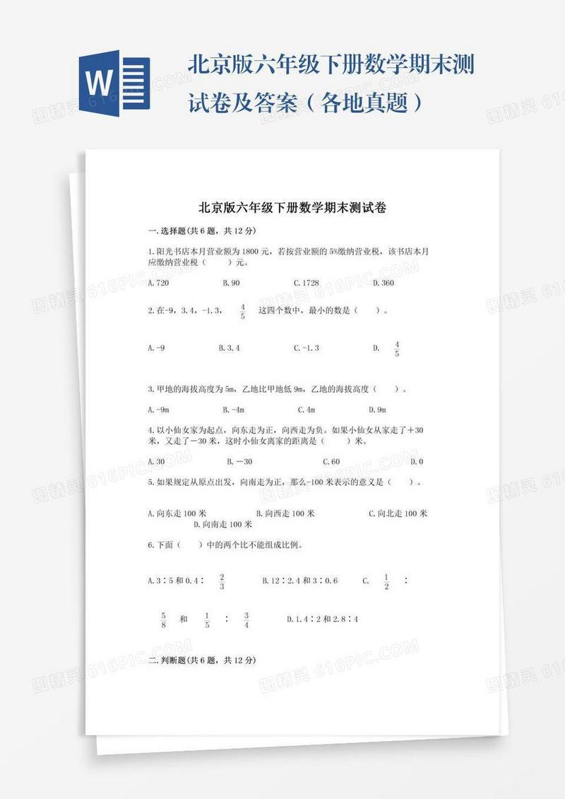北京版六年级下册数学期末测试卷及答案（各地真题）