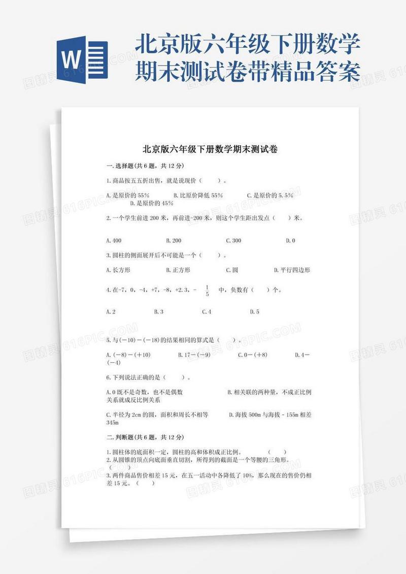 北京版六年级下册数学期末测试卷带精品答案