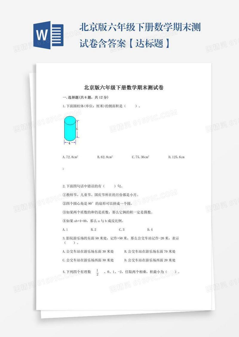北京版六年级下册数学期末测试卷含答案【达标题】