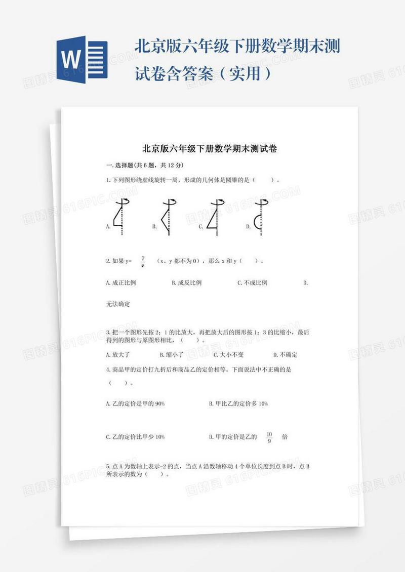 北京版六年级下册数学期末测试卷含答案（实用）