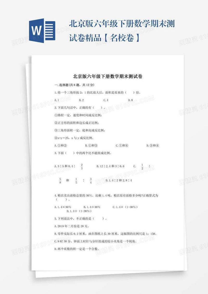 北京版六年级下册数学期末测试卷精品【名校卷】