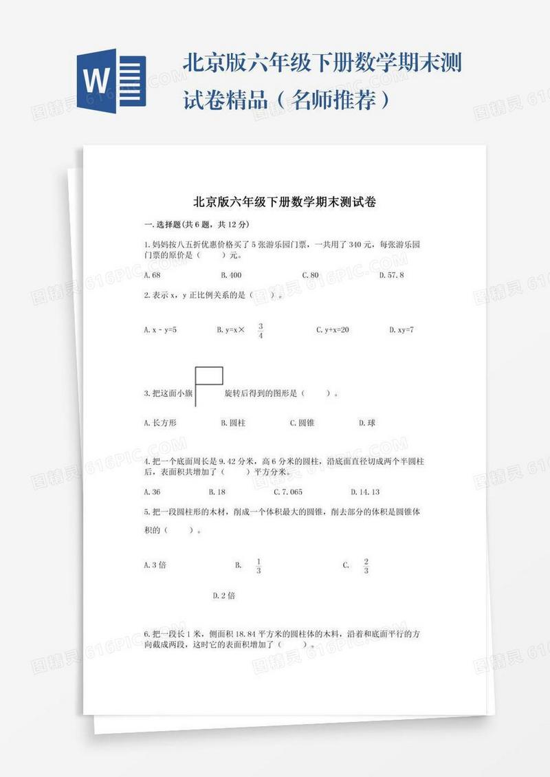 北京版六年级下册数学期末测试卷精品（名师推荐）