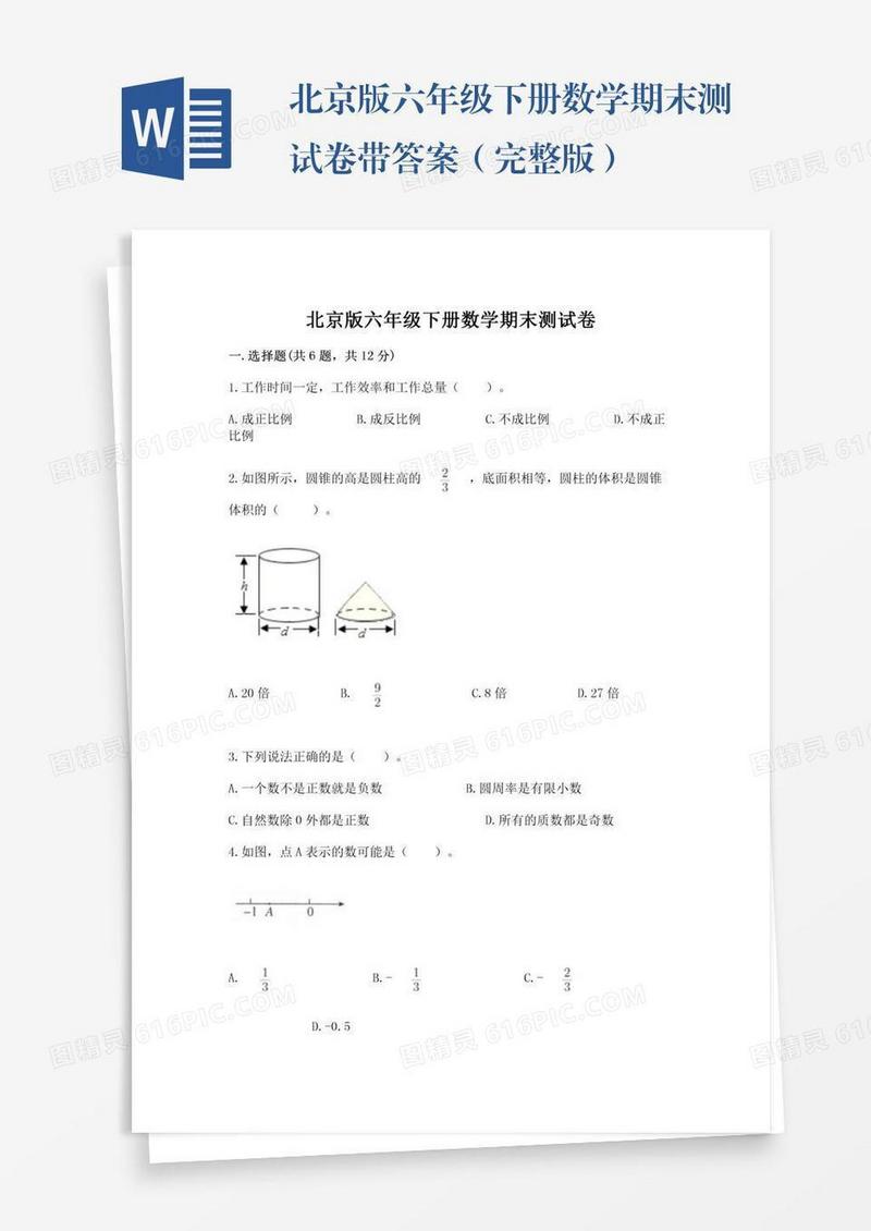 北京版六年级下册数学期末测试卷带答案（完整版）