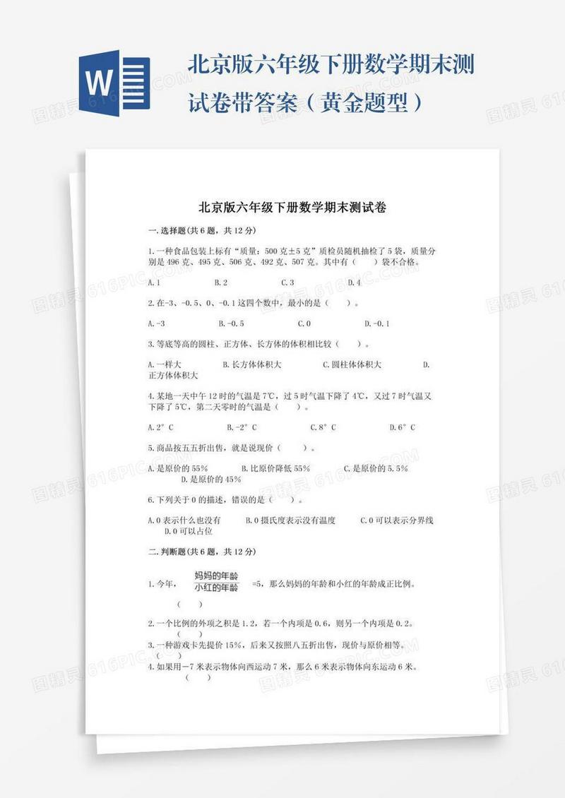 北京版六年级下册数学期末测试卷带答案（黄金题型）